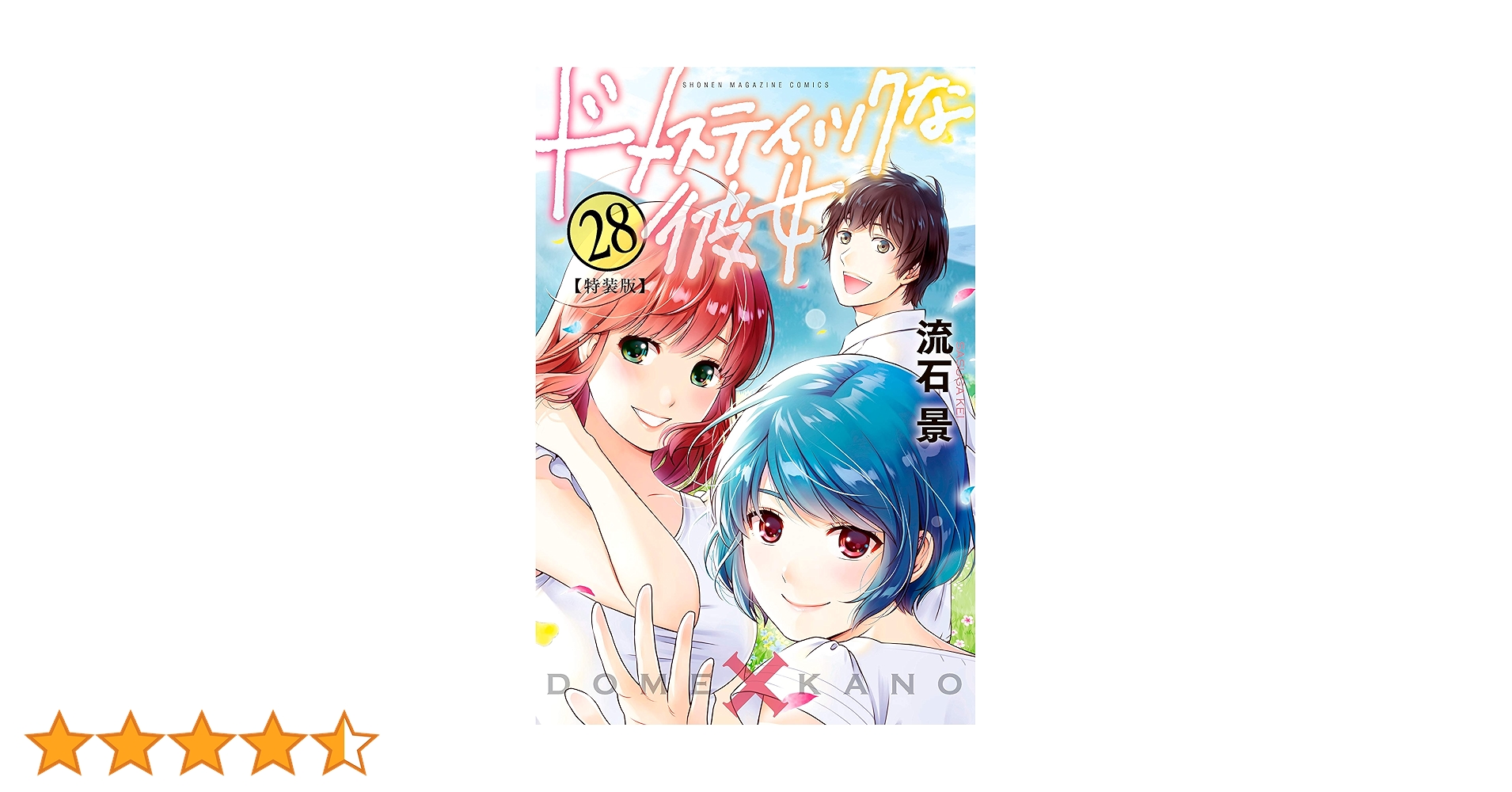 Amazon.co.jp: ドメスティックな彼女（28）特装版 (週刊少年